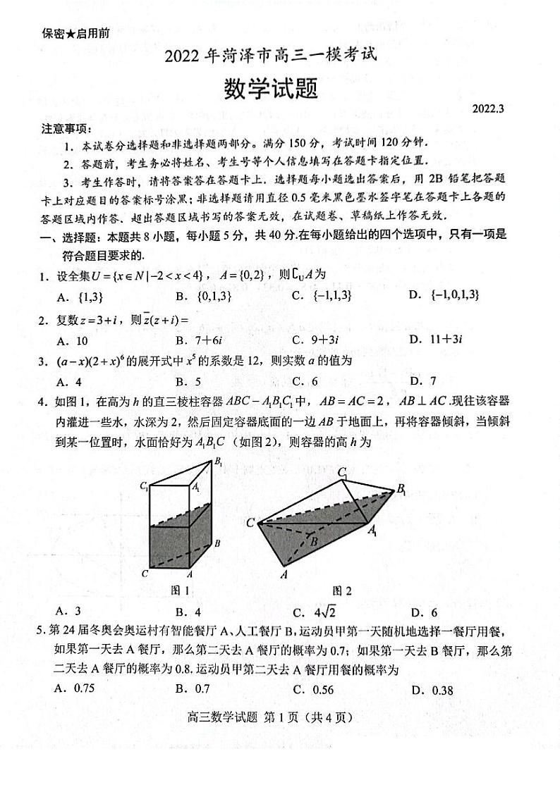 山东省菏泽市2022届高三一模数学试题含答案第1页
