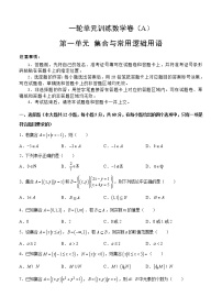 高考数学(理数)一轮复习单元AB卷01《集合与常用逻辑用语》（学生版）