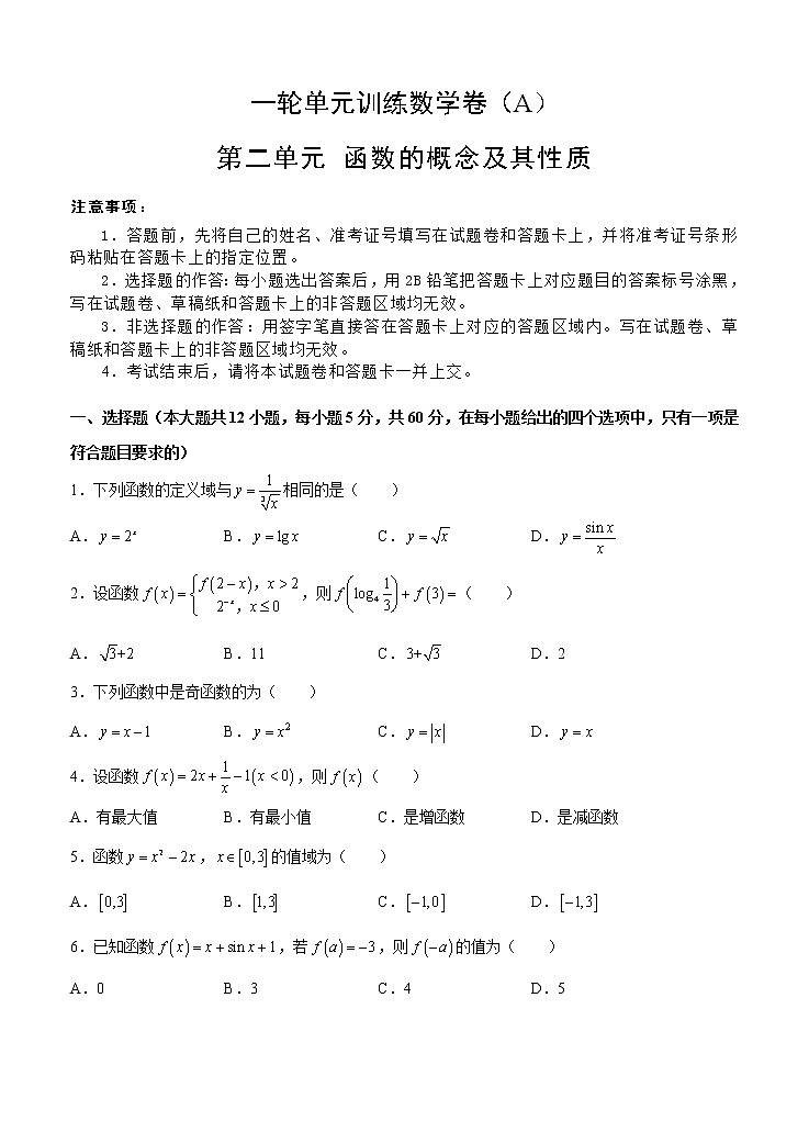 高考数学(理数)一轮复习单元AB卷02《函数的概念及其性质》（学生版）第1页