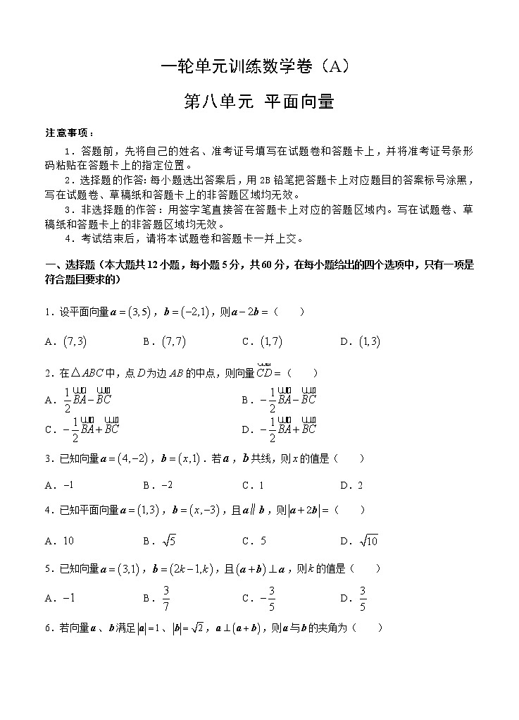 高考数学(理数)一轮复习单元AB卷08《平面向量》（学生版）第1页