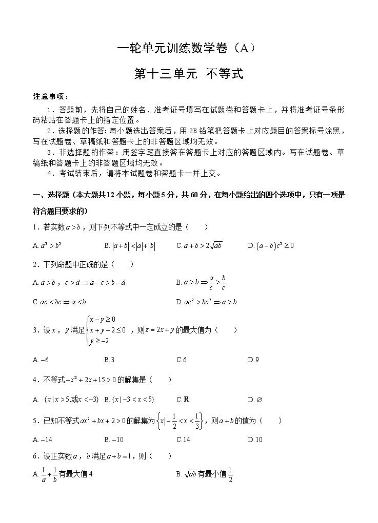 高考数学(理数)一轮复习单元AB卷13《不等式》（学生版）第1页
