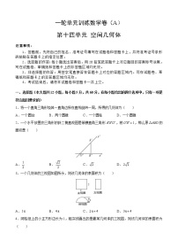 高考数学(理数)一轮复习单元AB卷14《空间几何体》（学生版）