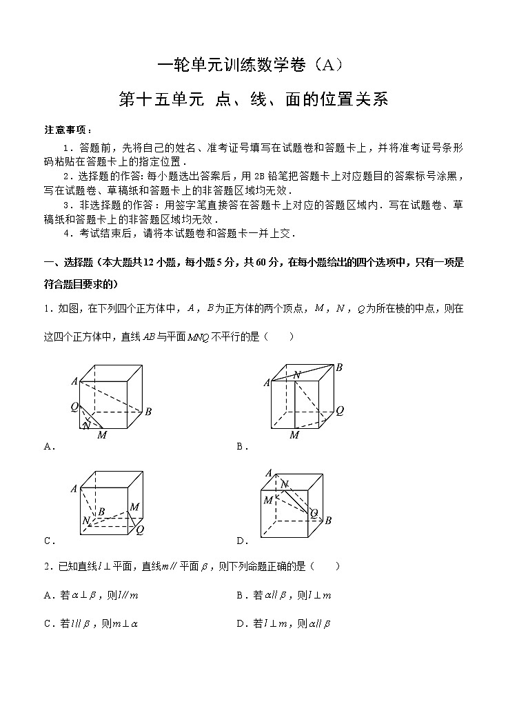 高考数学(理数)一轮复习单元AB卷15《点、线、面的位置关系》（学生版）第1页