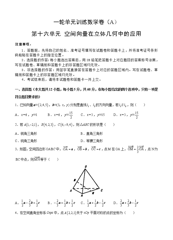 高考数学(理数)一轮复习单元AB卷16《空间向量在立体几何中的应用》（学生版）第1页