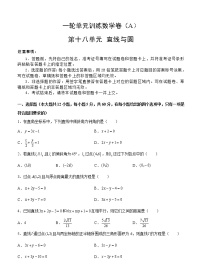 高考数学(理数)一轮复习单元AB卷18《直线与圆》（学生版）