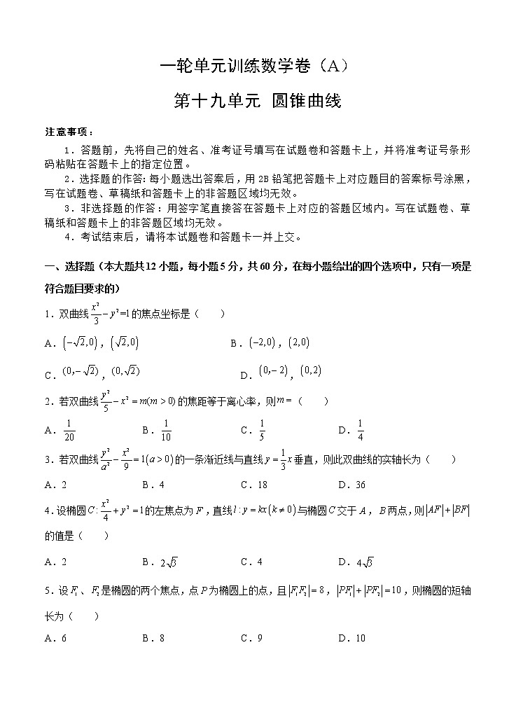 高考数学(理数)一轮复习单元AB卷19《圆锥曲线》（学生版）第1页