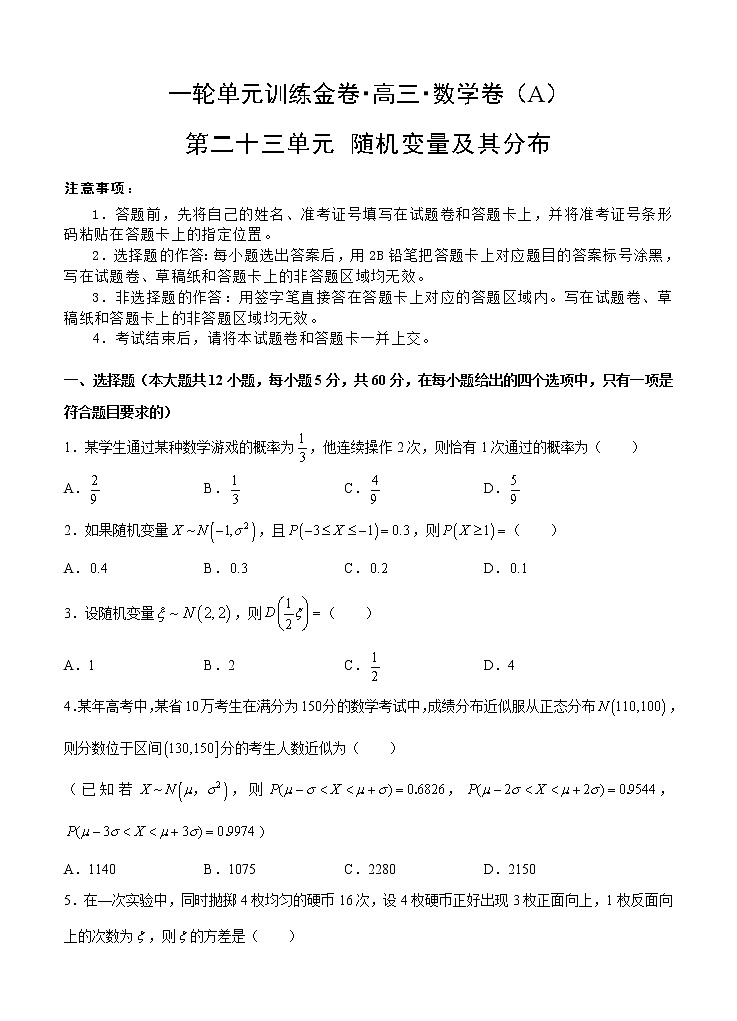高考数学(理数)一轮复习单元卷23《随机变量及其分布》（学生版）第1页