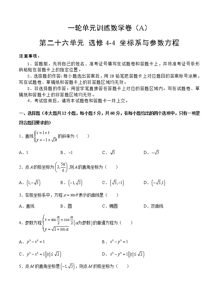高考数学(理数)一轮复习单元卷26《选修4-4 坐标系与参数方程》（学生版）01