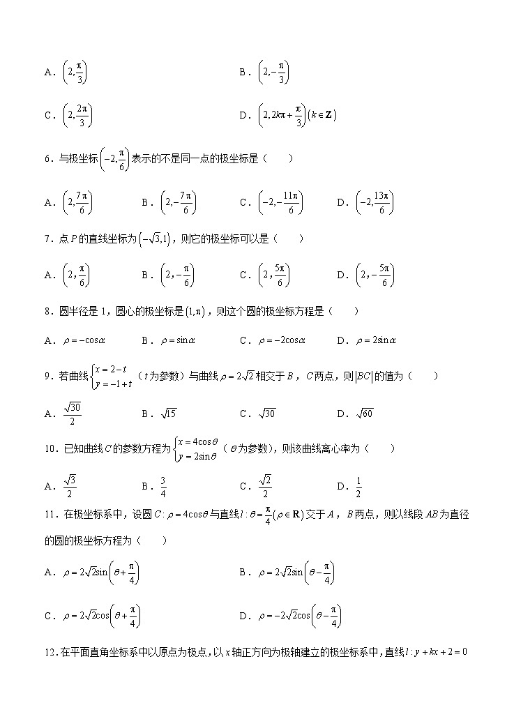 高考数学(理数)一轮复习单元卷26《选修4-4 坐标系与参数方程》（学生版）02
