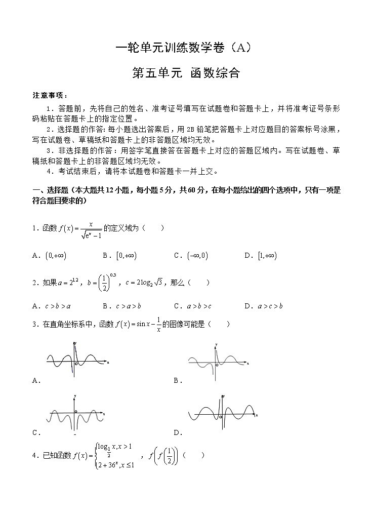 高考数学(文数)一轮复习单元AB卷05《函数综合》（学生版）第1页