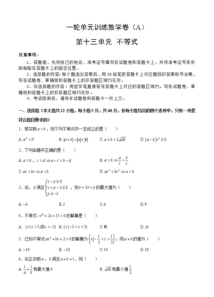 高考数学(文数)一轮复习单元AB卷13《不等式》（学生版）第1页