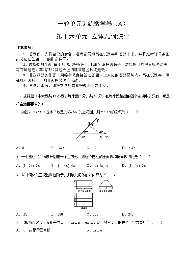 高考数学(文数)一轮复习单元AB卷16《立体几何综合》（学生版）第1页