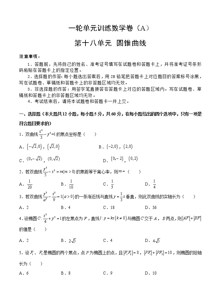 高考数学(文数)一轮复习单元AB卷18《圆锥曲线》（学生版）第1页