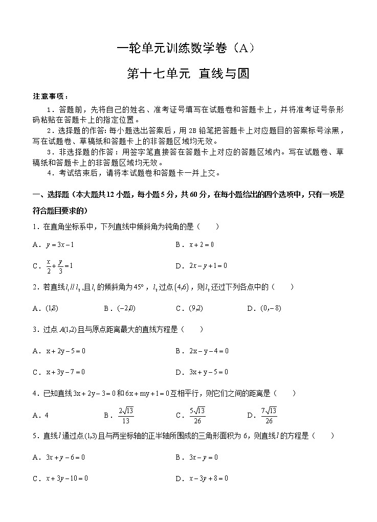 高考数学(文数)一轮复习单元AB卷17《直线与圆》（学生版）第1页