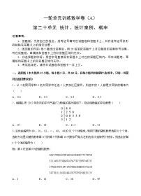 高考数学(文数)一轮复习单元AB卷20《统计、统计案例、概率》（学生版）