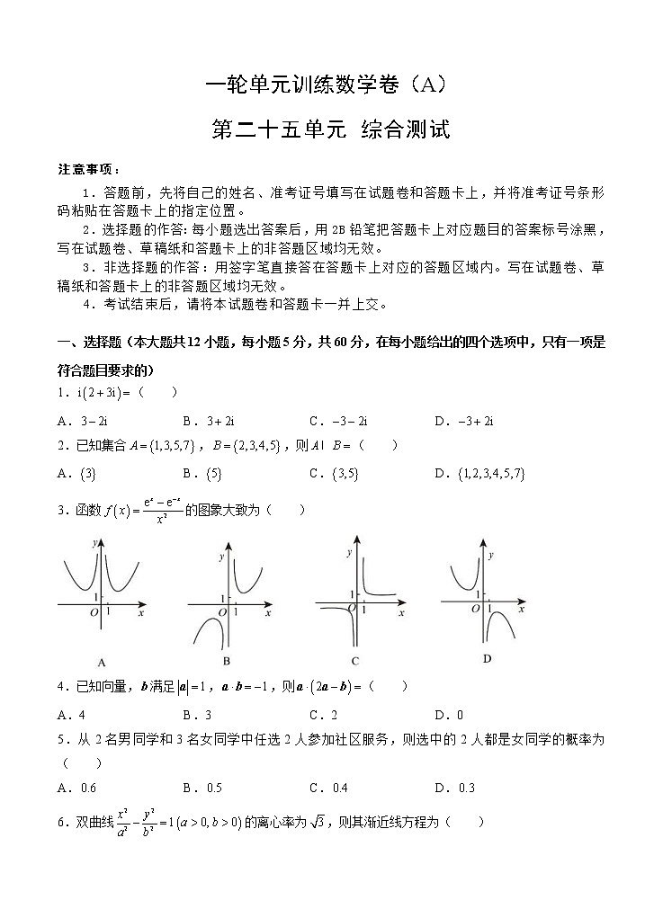 高考数学(文数)一轮复习单元AB卷25《综合测试》（学生版）第1页