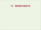 2021_2022学年新教材高中数学课时练15离散型随机变量的方差课件新人教B版选择性必修第二册