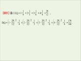 2021_2022学年新教材高中数学课时练15离散型随机变量的方差课件新人教B版选择性必修第二册