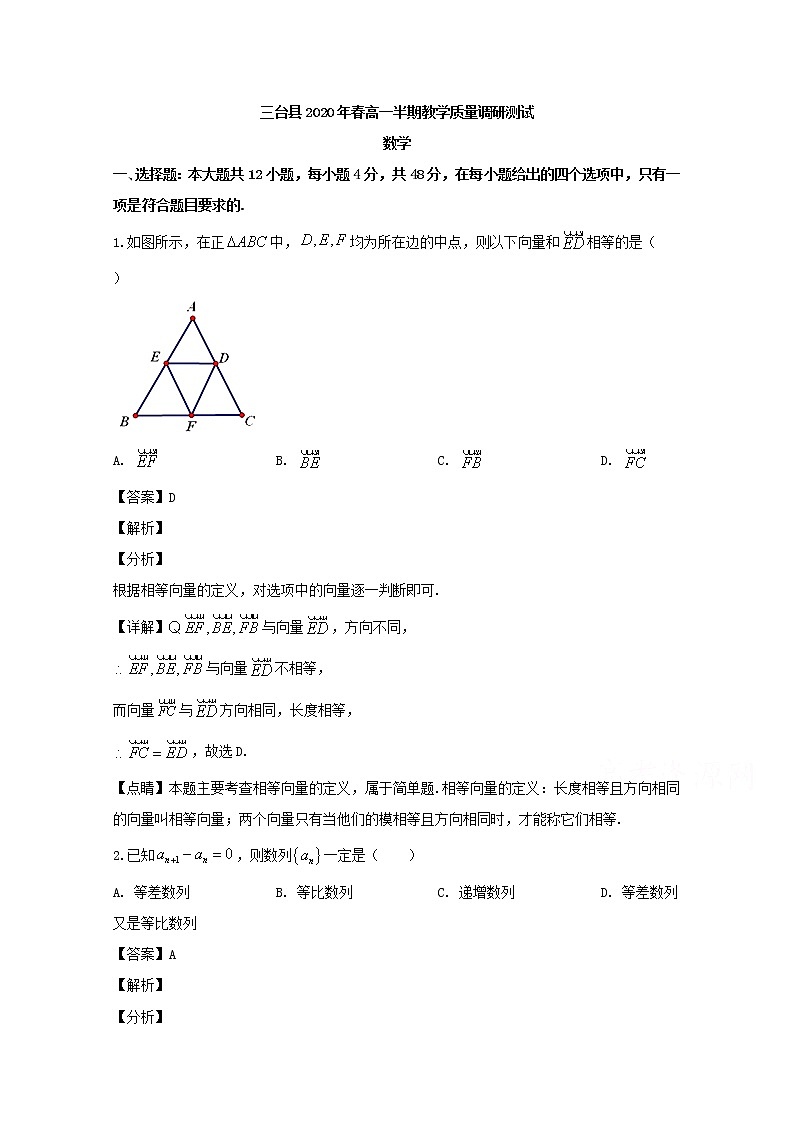 四川省绵阳市三台县2019-2020学年高一下学期（期中考试）半期教学质量调研测数学试题 Word版含解析01