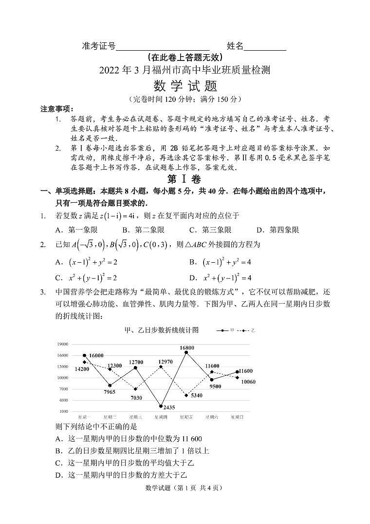 2022年3月福建省福州市高三质检（一模）数学试卷含答案第1页