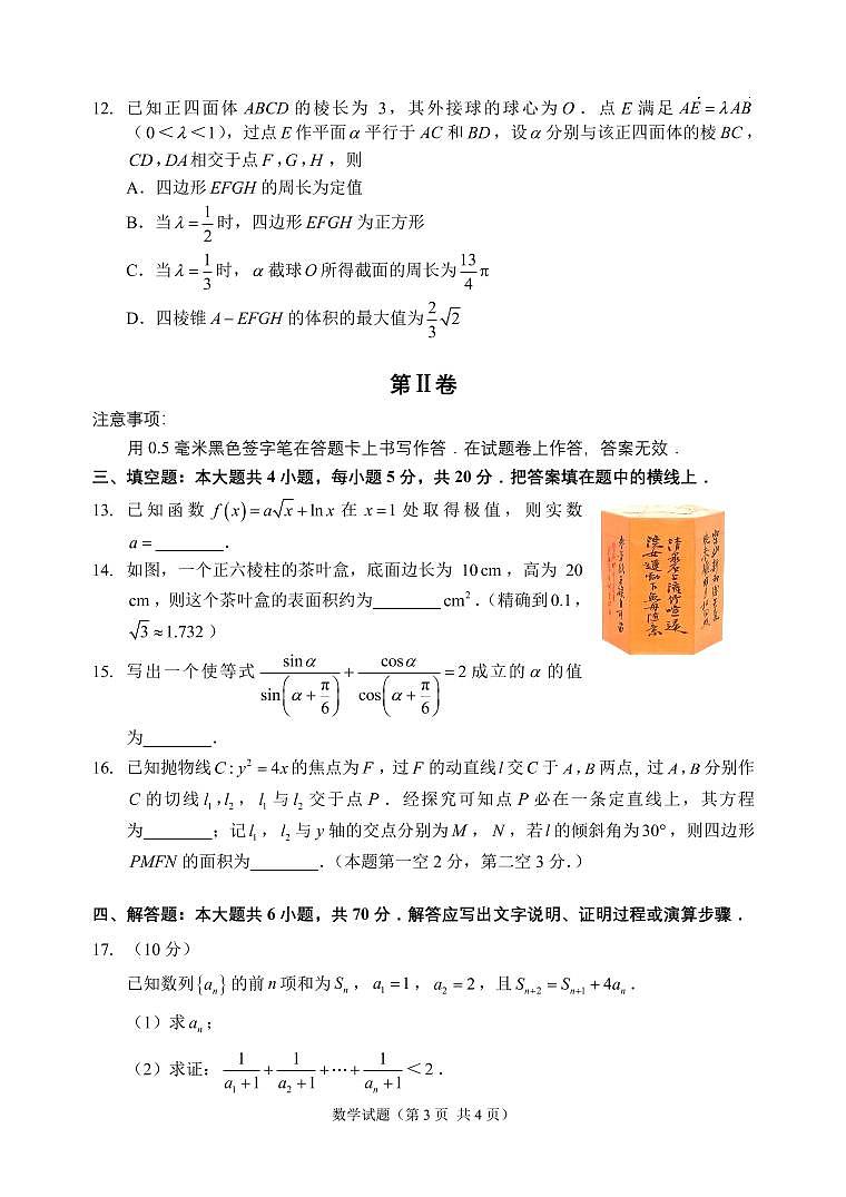 2022年3月福建省福州市高三质检（一模）数学试卷含答案第3页