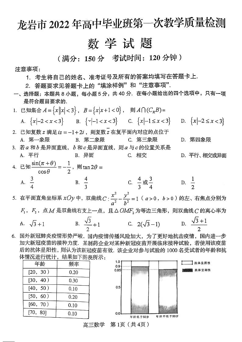 2022届福建省龙岩市高中毕业班第一次教学质量检测（一模）数学试题含答案01