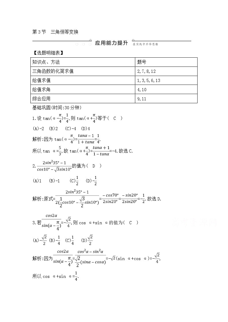 高考数学(文数)一轮复习练习题：3.3《三角恒等变换》（教师版）第1页