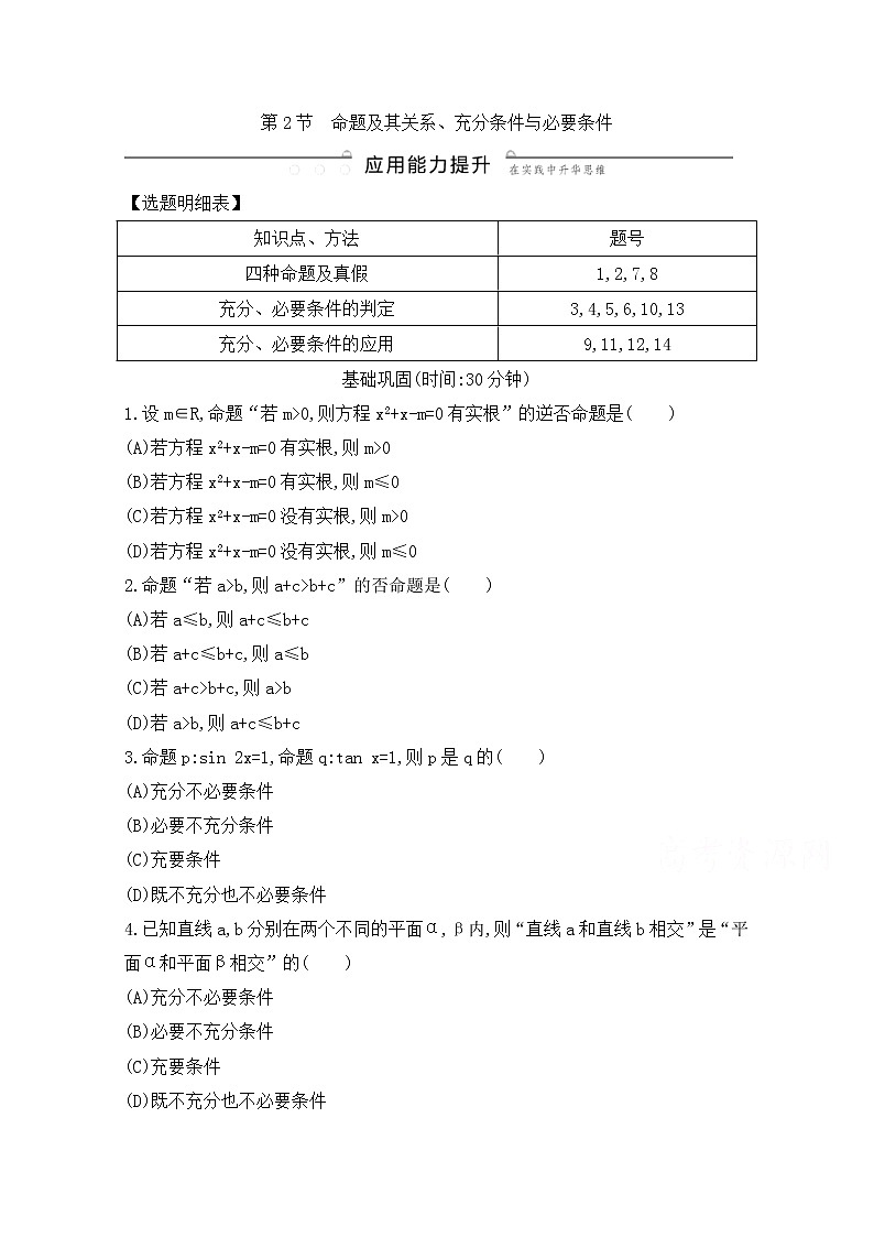 高考数学(文数)一轮复习练习题：1.2《命题及其关系、充分条件与必要条件》（学生版）第1页