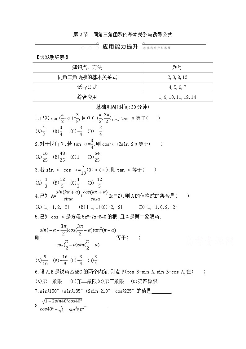 高考数学(文数)一轮复习练习题：3.2《同角三角函数的基本关系与诱导公式》（学生版）第1页