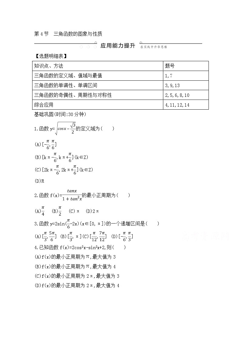 高考数学(文数)一轮复习练习题：3.4《三角函数的图象与性质》（学生版）第1页
