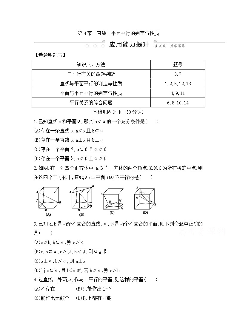 高考数学(文数)一轮复习练习题：7.4《直线、平面平行的判定与性质》（学生版）第1页