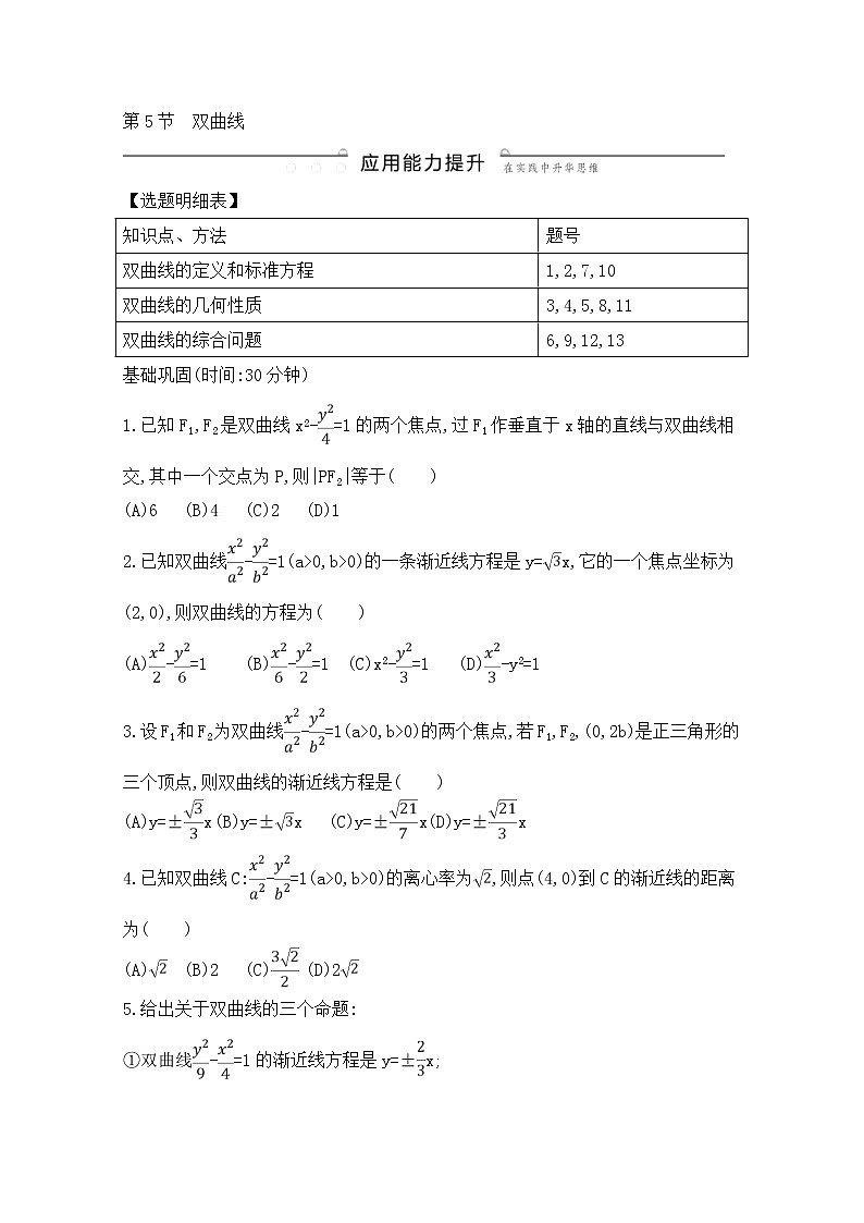 高考数学(文数)一轮复习练习题：8.5《双曲线》（学生版）第1页