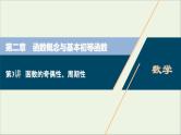 2022高考数学一轮总复习第二章函数概念与基本初等函数第3讲函数的奇偶性周期性课件文