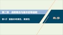 2022高考数学一轮总复习第二章函数概念与基本初等函数第3讲函数的奇偶性周期性课件文