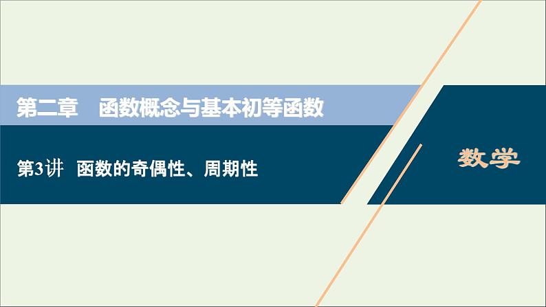 2022高考数学一轮总复习第二章函数概念与基本初等函数第3讲函数的奇偶性周期性课件文01