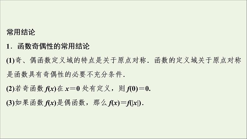 2022高考数学一轮总复习第二章函数概念与基本初等函数第3讲函数的奇偶性周期性课件文07