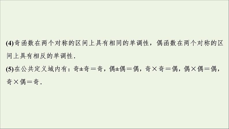 2022高考数学一轮总复习第二章函数概念与基本初等函数第3讲函数的奇偶性周期性课件文08