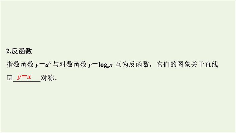 2022高考数学一轮总复习第二章函数概念与基本初等函数第8讲对数函数课件文第5页