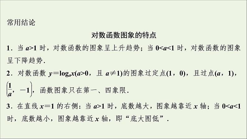 2022高考数学一轮总复习第二章函数概念与基本初等函数第8讲对数函数课件文第6页
