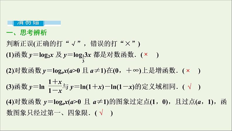 2022高考数学一轮总复习第二章函数概念与基本初等函数第8讲对数函数课件文第7页