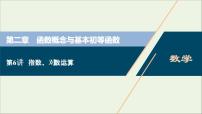 2022高考数学一轮总复习第二章函数概念与基本初等函数第6讲指数对数运算课件文