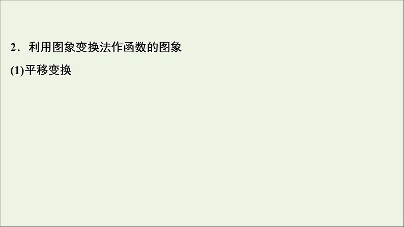 2022高考数学一轮总复习第二章函数概念与基本初等函数第9讲函数的图象课件文第5页