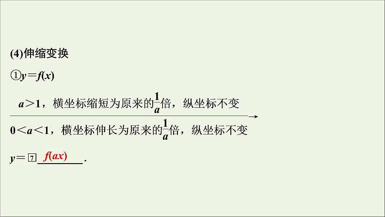 2022高考数学一轮总复习第二章函数概念与基本初等函数第9讲函数的图象课件文第8页