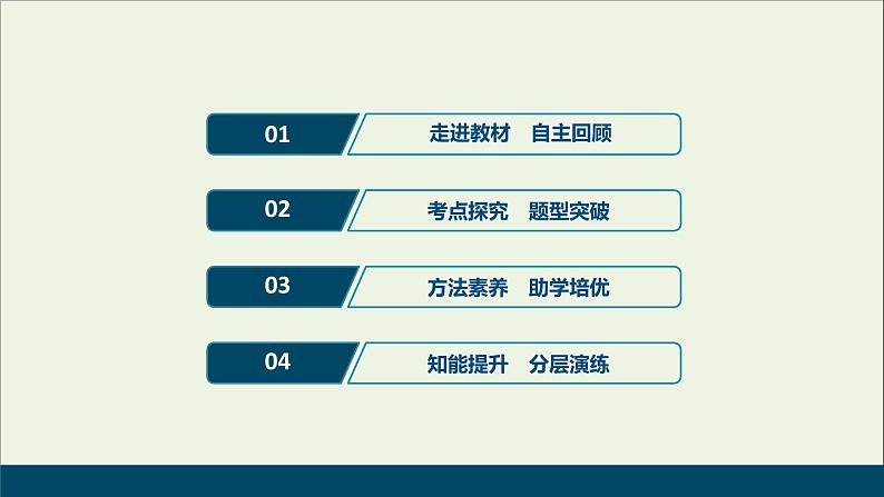 2022高考数学一轮总复习第一章集合与常用逻辑用语第1讲集合及其运算课件文02