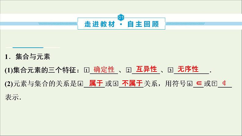 2022高考数学一轮总复习第一章集合与常用逻辑用语第1讲集合及其运算课件文04