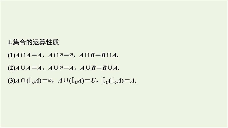 2022高考数学一轮总复习第一章集合与常用逻辑用语第1讲集合及其运算课件文08