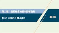 2022高考数学一轮总复习第二章函数概念与基本初等函数第2讲函数的单调性与最值课件文