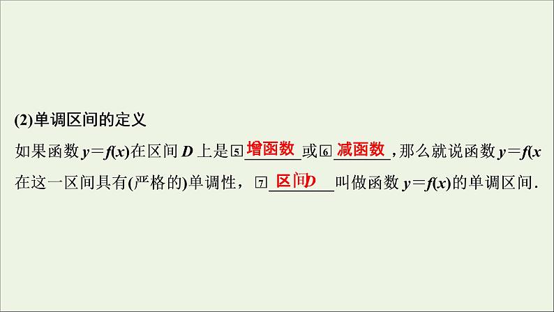 2022高考数学一轮总复习第二章函数概念与基本初等函数第2讲函数的单调性与最值课件文06