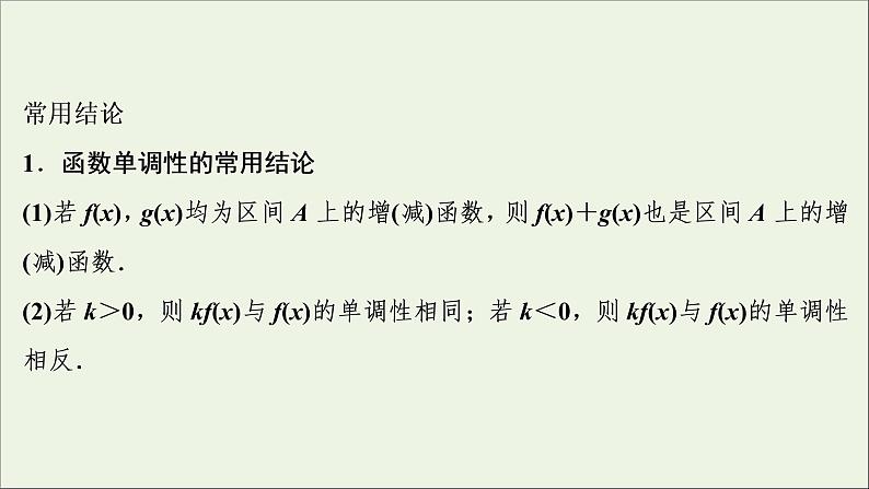 2022高考数学一轮总复习第二章函数概念与基本初等函数第2讲函数的单调性与最值课件文08