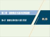 2022高考数学一轮总复习第二章函数概念与基本初等函数第4讲函数性质的综合问题习题课课件文